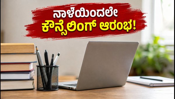 AP ICET 2026 ಕೌನ್ಸೆಲಿಂಗ್: ನಾಳೆಯಿಂದಲೇ ನೋಂದಣಿ ಆರಂಭ