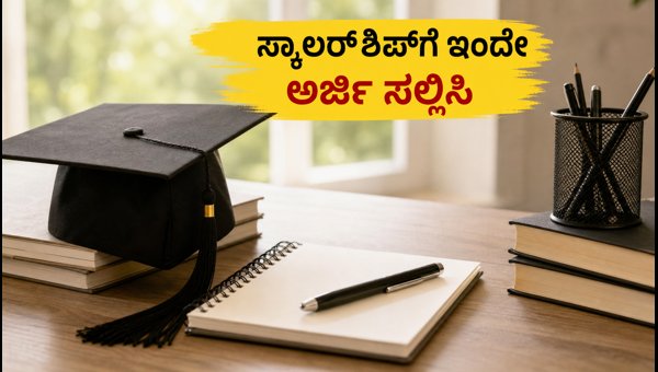 ಅಜೀಮ್ ಪ್ರೇಮ್ಜಿ ಸ್ಕಾಲರ್ಶಿಪ್: ಅರ್ಜಿ ಸಲ್ಲಿಸಲು ಇಂದು ಕೊನೆಯ ದಿನ ಅಜೀಮ್ ಪ್ರೇಮ್ಜಿ ಸ್ಕಾಲರ್ಶಿಪ್: ಅರ್ಜಿ ಸಲ್ಲಿಸಲು ಇಂದು ಕೊನೆಯ ದಿನ