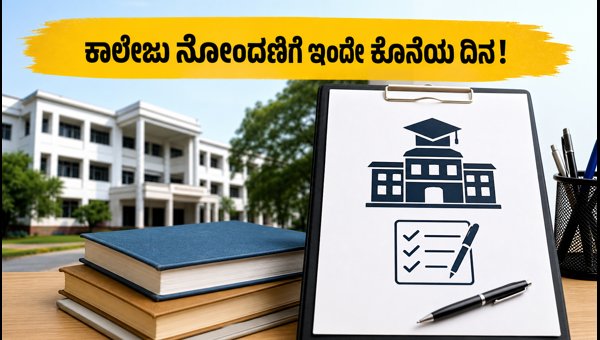 ಬಿಹಾರ ಸ್ಕಾಲರ್‌ಶಿಪ್: ಕಾಲೇಜು ನೋಂದಣಿಗೆ ಇಂದೇ ಕೊನೆಯ ದಿನ