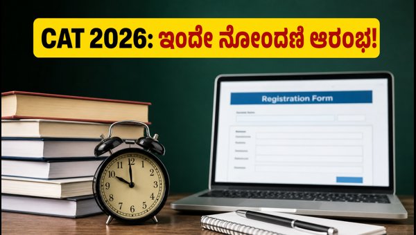 CAT 2026: ಇಂದಿನಿಂದಲೇ ನೋಂದಣಿ ಆರಂಭ, ತಪ್ಪದೇ ಗಮನಿಸಿ