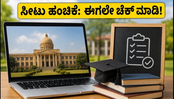 ಕಾಮೆಡ್-ಕೆ 3ನೇ ಹಂತದ ಸೀಟು ಹಂಚಿಕೆ ಪ್ರಕಟ!