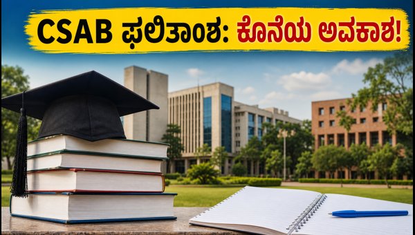 CSAB ಸ್ಪೆಷಲ್ ರೌಂಡ್-2 ಫಲಿತಾಂಶ: ವಿದ್ಯಾರ್ಥಿಗಳಿಗೆ ಕೊನೆಯ ಅವಕಾಶ CSAB ಸ್ಪೆಷಲ್ ರೌಂಡ್-2 ಫಲಿತಾಂಶ: ವಿದ್ಯಾರ್ಥಿಗಳಿಗೆ ಕೊನೆಯ ಅವಕಾಶ