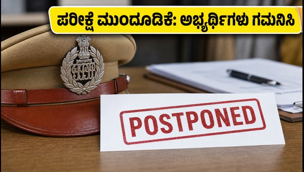 ದೆಹಲಿ ಪೊಲೀಸ್ ಪರೀಕ್ಷೆ ಮುಂದೂಡಿಕೆ: ಅಭ್ಯರ್ಥಿಗಳು ಗಮನಿಸಿ