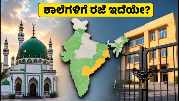 ಆಗಸ್ಟ್ 26 ಈದ್-ಎ-ಮಿಲಾದ್: ಶಾಲೆಗಳಿಗೆ ರಜೆ ಇದೆಯೇ? ಆಗಸ್ಟ್ 26 ಈದ್-ಎ-ಮಿಲಾದ್: ಶಾಲೆಗಳಿಗೆ ರಜೆ ಇದೆಯೇ?