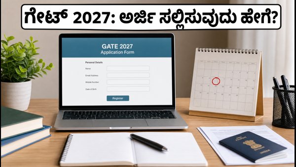 ಗೇಟ್ 2027 ನೋಂದಣಿ ಆರಂಭ: ಅರ್ಜಿ ಸಲ್ಲಿಸುವುದು ಹೇಗೆ? ಗೇಟ್ 2027 ನೋಂದಣಿ ಆರಂಭ: ಅರ್ಜಿ ಸಲ್ಲಿಸುವುದು ಹೇಗೆ?