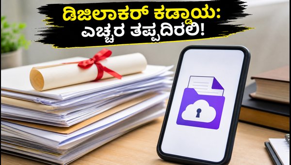 GATE 2027 ನೋಂದಣಿ: ಡಿಜಿಲಾಕರ್ ಕಡ್ಡಾಯ, ಎಚ್ಚರ! GATE 2027 ನೋಂದಣಿ: ಡಿಜಿಲಾಕರ್ ಕಡ್ಡಾಯ, ಎಚ್ಚರ!