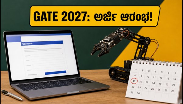 GATE 2027: ಅರ್ಜಿ ಸಲ್ಲಿಕೆ ಆರಂಭ, ವಿದ್ಯಾರ್ಥಿಗಳೇ ಗಮನಿಸಿ!