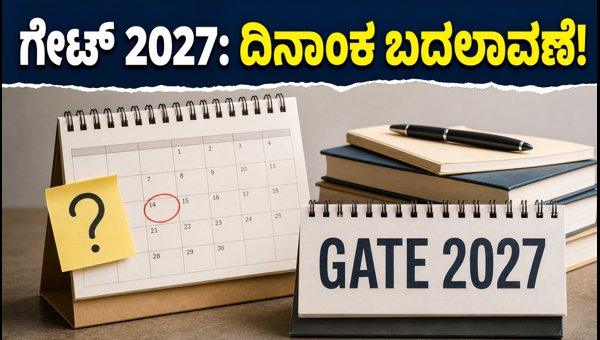 ಗೇಟ್ 2027: ಅರ್ಜಿ ಸಲ್ಲಿಕೆ ದಿನಾಂಕದಲ್ಲಿ ಬದಲಾವಣೆ ಗೇಟ್ 2027: ಅರ್ಜಿ ಸಲ್ಲಿಕೆ ದಿನಾಂಕದಲ್ಲಿ ಬದಲಾವಣೆ