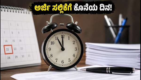 IBPS ಕ್ಲರ್ಕ್ 2026: ಅರ್ಜಿ ಸಲ್ಲಿಕೆಗೆ ಕೊನೆಯ ದಿನಾಂಕ IBPS ಕ್ಲರ್ಕ್ 2026: ಅರ್ಜಿ ಸಲ್ಲಿಕೆಗೆ ಕೊನೆಯ ದಿನಾಂಕ