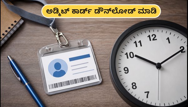 IBPS PO 2026 ಪ್ರಿಲಿಮ್ಸ್ ಅಡ್ಮಿಟ್ ಕಾರ್ಡ್ ಬಿಡುಗಡೆ