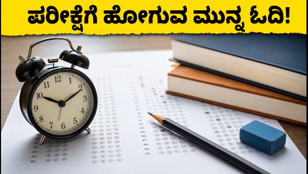 IBPS PO ಪ್ರಿಲಿಮ್ಸ್ 2026: ಇಂದಿನ ಪರೀಕ್ಷೆಯ ಟಿಪ್ಸ್ IBPS PO ಪ್ರಿಲಿಮ್ಸ್ 2026: ಇಂದಿನ ಪರೀಕ್ಷೆಯ ಟಿಪ್ಸ್