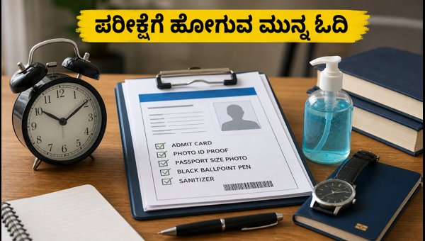 IBPS PO ಪ್ರಿಲಿಮ್ಸ್: ಪರೀಕ್ಷಾ ಕೇಂದ್ರದ ಪ್ರಮುಖ ನಿಯಮಗಳು