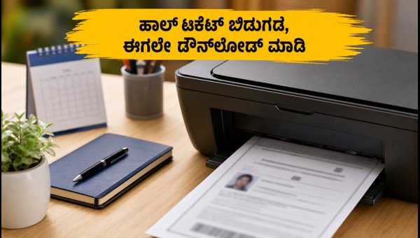IBPS PO ಪ್ರಿಲಿಮ್ಸ್ ಹಾಲ್ ಟಿಕೆಟ್ ಬಿಡುಗಡೆ IBPS PO ಪ್ರಿಲಿಮ್ಸ್ ಹಾಲ್ ಟಿಕೆಟ್ ಬಿಡುಗಡೆ