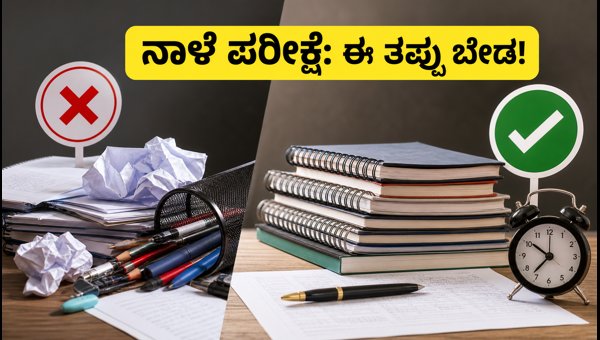 IBPS SO ಪರೀಕ್ಷೆ: ನಾಳೆ ಈ ತಪ್ಪು ಬೇಡ! IBPS SO ಪರೀಕ್ಷೆ: ನಾಳೆ ಈ ತಪ್ಪು ಬೇಡ!