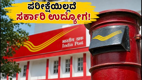 ಇಂಡಿಯಾ ಪೋಸ್ಟ್ GDS ನೇಮಕಾತಿ 2026: ಅರ್ಜಿ ಸಲ್ಲಿಕೆ ಆರಂಭ