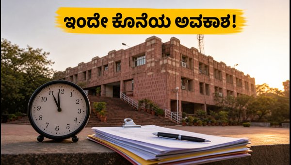 JNU PG ಪ್ರವೇಶಾತಿ: ಇಂದೇ ಕೊನೆಯ ದಿನ!