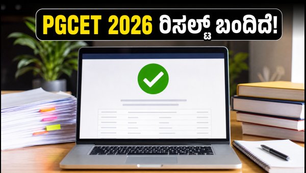 PGCET 2026 ಫಲಿತಾಂಶ ಪ್ರಕಟ: ಕೌನ್ಸೆಲಿಂಗ್ ಮಾರ್ಗದರ್ಶಿ