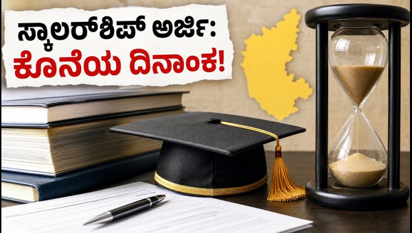 ಕರ್ನಾಟಕ SSP ಸ್ಕಾಲರ್‌ಶಿಪ್: ಅರ್ಜಿ ಸಲ್ಲಿಕೆಗೆ ಕೊನೆಯ ದಿನಾಂಕ!