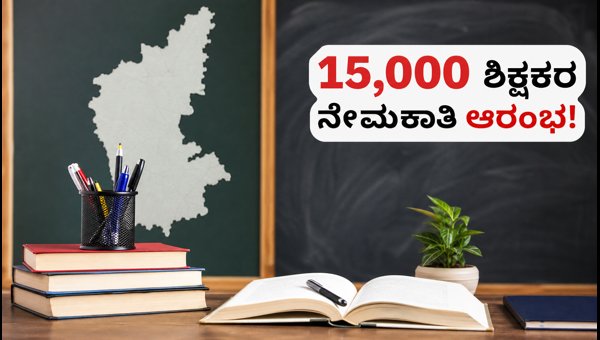 ಕರ್ನಾಟಕದಲ್ಲಿ 15,000 ಶಿಕ್ಷಕರ ನೇಮಕಾತಿ: ಅರ್ಜಿ ಸಲ್ಲಿಕೆ ಆರಂಭ ಕರ್ನಾಟಕದಲ್ಲಿ 15,000 ಶಿಕ್ಷಕರ ನೇಮಕಾತಿ: ಅರ್ಜಿ ಸಲ್ಲಿಕೆ ಆರಂಭ