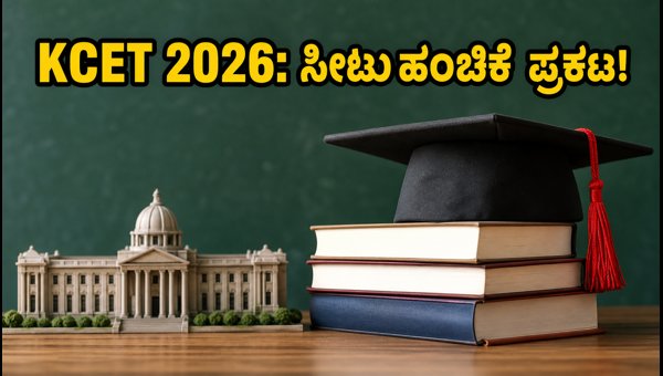 KCET 2026: ಎರಡನೇ ಸುತ್ತಿನ ಸೀಟು ಹಂಚಿಕೆ ಪ್ರಕಟ KCET 2026: ಎರಡನೇ ಸುತ್ತಿನ ಸೀಟು ಹಂಚಿಕೆ ಪ್ರಕಟ