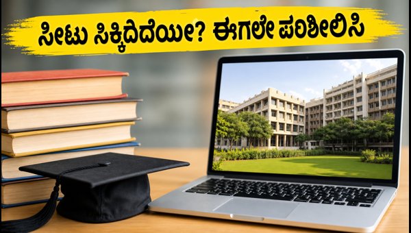 KCET 2026 ಎರಡನೇ ಸುತ್ತಿನ ಸೀಟು ಹಂಚಿಕೆ ಪ್ರಕಟ KCET 2026 ಎರಡನೇ ಸುತ್ತಿನ ಸೀಟು ಹಂಚಿಕೆ ಪ್ರಕಟ