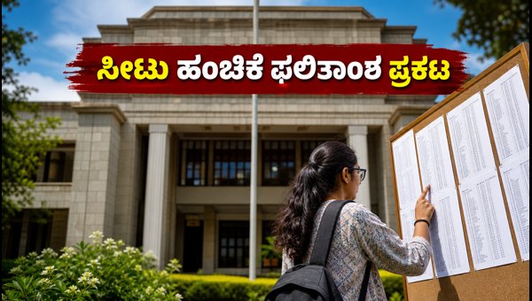KEA ಸೀಟು ಹಂಚಿಕೆ: ಅಭ್ಯರ್ಥಿಗಳಿಗೆ ಪ್ರಮುಖ ಸೂಚನೆಗಳು