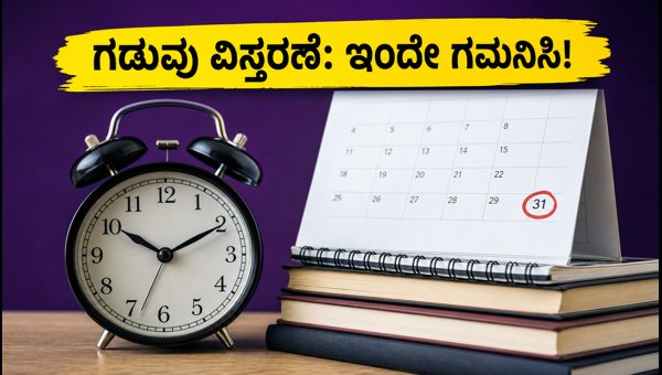 KEA UGCET 2026: ಎರಡನೇ ಸುತ್ತಿನ ಕೌನ್ಸೆಲಿಂಗ್ ಗಡುವು ವಿಸ್ತರಣೆ!