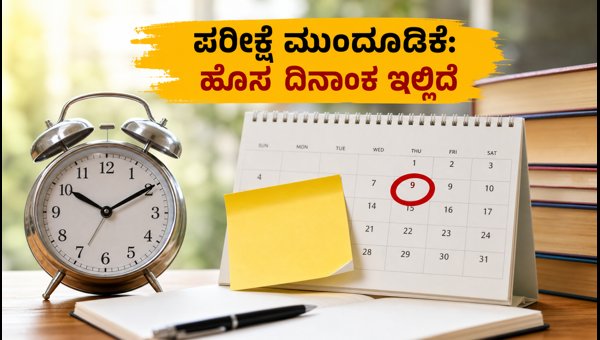 ಯುಜಿ ನೀಟ್ ಕನ್ನಡ ಪರೀಕ್ಷೆ ಮುಂದೂಡಿಕೆ: ಹೊಸ ದಿನಾಂಕ ಪ್ರಕಟ