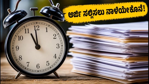 ಕರ್ನಾಟಕ VAO ನೇಮಕಾತಿ: ಅರ್ಜಿ ಸಲ್ಲಿಸಲು ನಾಳೆಯೇ ಕೊನೆ