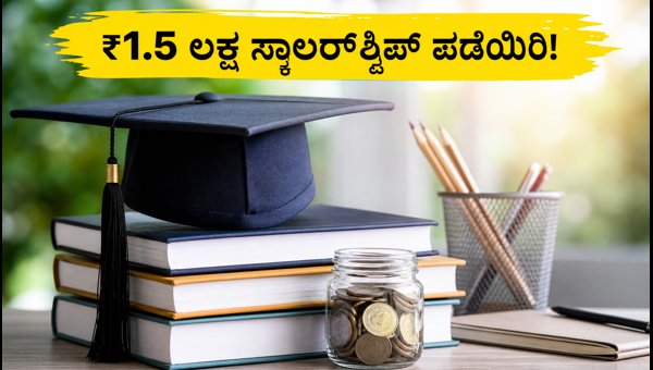 ಕೋಟಕ್ ಕನ್ಯಾ ಸ್ಕಾಲರ್‌ಶಿಪ್: ಅರ್ಜಿ ಸಲ್ಲಿಸಲು ಇಂದೇ ಕೊನೆಯ ದಿನ!
