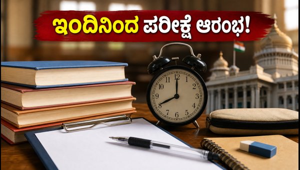 KPSC ಇಲಾಖಾ ಪರೀಕ್ಷೆ: ಇಂದಿನಿಂದ ಬೆಂಗಳೂರಿನಲ್ಲಿ ಆರಂಭ
