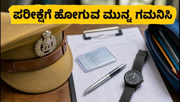 KSP ಸಿವಿಲ್ ಪೊಲೀಸ್ ಪರೀಕ್ಷೆ: ಅಭ್ಯರ್ಥಿಗಳಿಗೆ ಪ್ರಮುಖ ಸೂಚನೆಗಳು KSP ಸಿವಿಲ್ ಪೊಲೀಸ್ ಪರೀಕ್ಷೆ: ಅಭ್ಯರ್ಥಿಗಳಿಗೆ ಪ್ರಮುಖ ಸೂಚನೆಗಳು