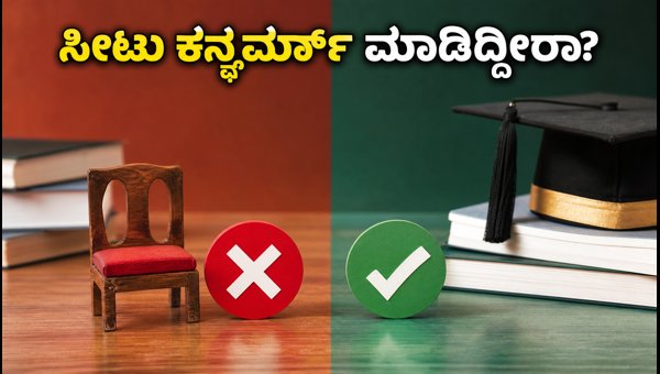 MHT CET CAP ರೌಂಡ್ 2: ಸೀಟು ಕನ್ಫರ್ಮ್ ಮಾಡಲು ಇಂದೇ ಕೊನೆಯ ದಿನ MHT CET CAP ರೌಂಡ್ 2: ಸೀಟು ಕನ್ಫರ್ಮ್ ಮಾಡಲು ಇಂದೇ ಕೊನೆಯ ದಿನ