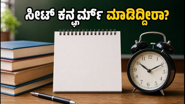 MHT CET CAP Round 3: ಸೀಟ್ ಕನ್ಫರ್ಮ್ಗೆ ಕೊನೆಯ ದಿನ! MHT CET CAP Round 3: ಸೀಟ್ ಕನ್ಫರ್ಮ್ಗೆ ಕೊನೆಯ ದಿನ!