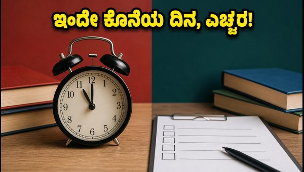 ಎಂಹೆಚ್‌ಟಿ ಸಿಇಟಿ ರೌಂಡ್ 3: ಇಂದೇ ಕೊನೆಯ ದಿನ!