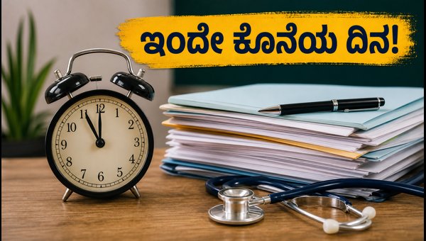 NEET MDS ಕೌನ್ಸೆಲಿಂಗ್: ನೋಂದಣಿಗೆ ಇಂದೇ ಕೊನೆಯ ದಿನ
