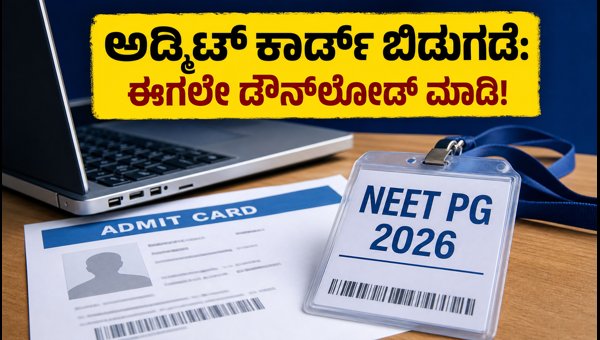 ನೀಟ್ ಪಿಜಿ 2026 ಅಡ್ಮಿಟ್ ಕಾರ್ಡ್ ಬಿಡುಗಡೆ: ಡೌನ್‌ಲೋಡ್ ಮಾಡಿ