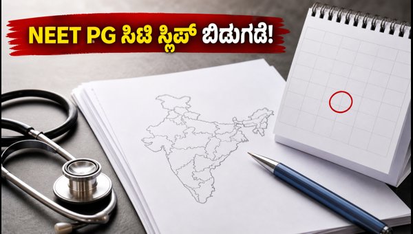 NEET PG 2026: ಸಿಟಿ ಸ್ಲಿಪ್ ಬಿಡುಗಡೆ NEET PG 2026: ಸಿಟಿ ಸ್ಲಿಪ್ ಬಿಡುಗಡೆ