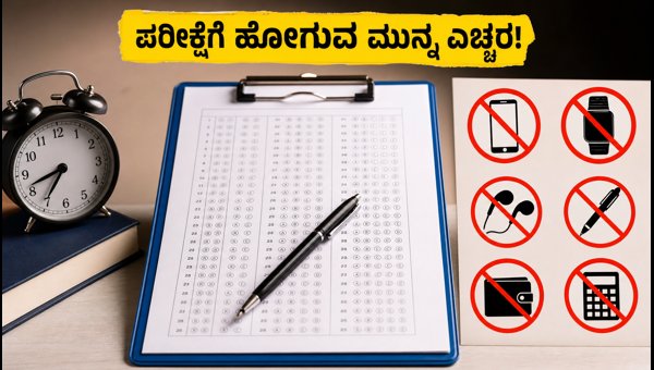 NEET PG 2026: ಪರೀಕ್ಷಾ ಕೇಂದ್ರದ ಕಡ್ಡಾಯ ನಿಯಮಗಳು NEET PG 2026: ಪರೀಕ್ಷಾ ಕೇಂದ್ರದ ಕಡ್ಡಾಯ ನಿಯಮಗಳು