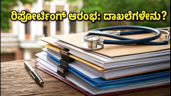 NEET UG 2026: AIQ ಮೊದಲ ಸುತ್ತಿನ ರಿಪೋರ್ಟಿಂಗ್ ಆರಂಭ NEET UG 2026: AIQ ಮೊದಲ ಸುತ್ತಿನ ರಿಪೋರ್ಟಿಂಗ್ ಆರಂಭ
