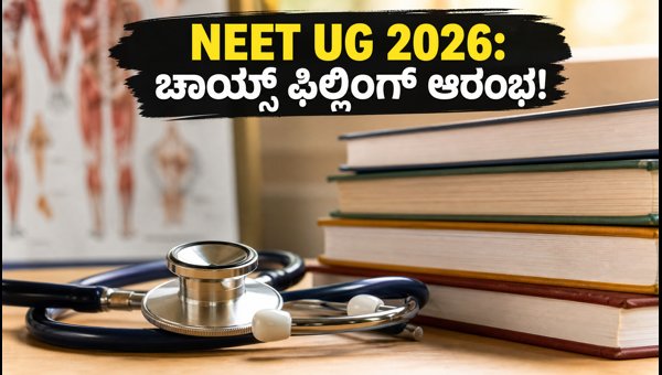 NEET UG 2026 ಚಾಯ್ಸ್ ಫಿಲ್ಲಿಂಗ್: ಹೊಸ ವೇಳಾಪಟ್ಟಿ ಬಿಡುಗಡೆ