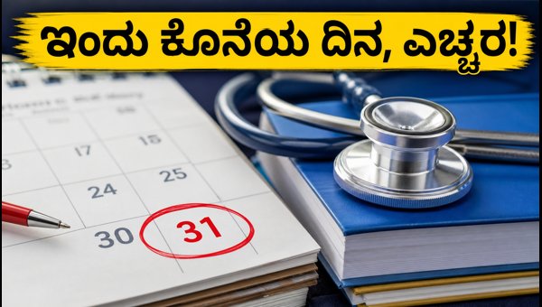 ನೀಟ್ ಯುಜಿ 2026: ಸೀಟು ಪಡೆಯಲು ಇಂದು ಕೊನೆಯ ದಿನ ನೀಟ್ ಯುಜಿ 2026: ಸೀಟು ಪಡೆಯಲು ಇಂದು ಕೊನೆಯ ದಿನ