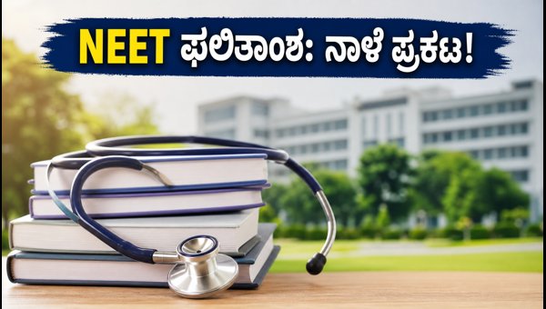 NEET UG 2026: ಮೊದಲ ಸುತ್ತಿನ ಫಲಿತಾಂಶ ನಾಳೆ NEET UG 2026: ಮೊದಲ ಸುತ್ತಿನ ಫಲಿತಾಂಶ ನಾಳೆ