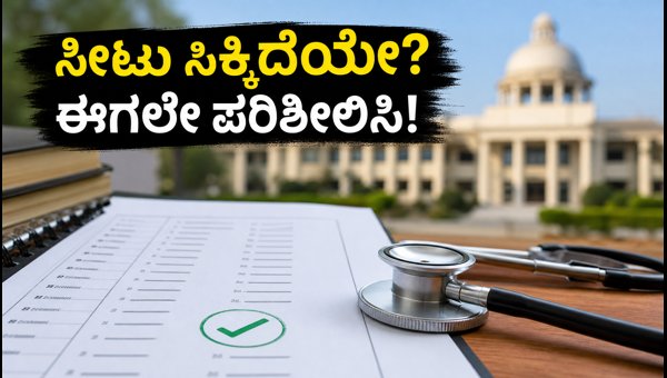 NEET UG 2026: ಮೊದಲ ಸುತ್ತಿನ ಫಲಿತಾಂಶ ಪ್ರಕಟ!