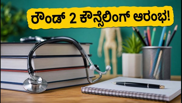 NEET UG 2026 ರೌಂಡ್ 2 ಕೌನ್ಸೆಲಿಂಗ್ ಆರಂಭ