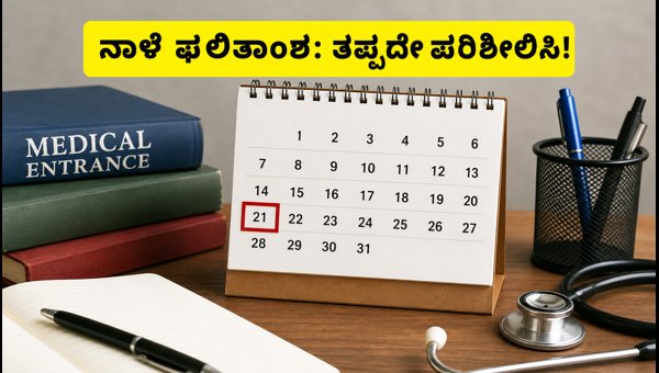 NEET UG ಸೀಟು ಹಂಚಿಕೆ ಫಲಿತಾಂಶ ನಾಳೆ ಪ್ರಕಟ