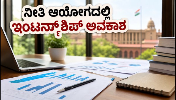 ನೀತಿ ಆಯೋಗದ ಇಂಟರ್ನ್ಶಿಪ್ಗೆ ಅರ್ಜಿ ಸಲ್ಲಿಸಿ ನೀತಿ ಆಯೋಗದ ಇಂಟರ್ನ್ಶಿಪ್ಗೆ ಅರ್ಜಿ ಸಲ್ಲಿಸಿ