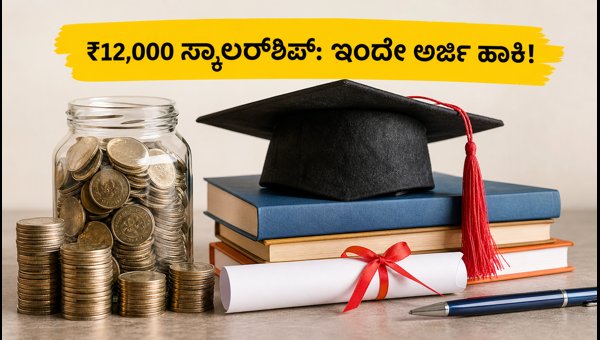 ಎನ್ಎಂಎಂಎಸ್ ಸ್ಕಾಲರ್ಶಿಪ್: ಆಗಸ್ಟ್ 31 ಕೊನೆಯ ದಿನ! ಎನ್ಎಂಎಂಎಸ್ ಸ್ಕಾಲರ್ಶಿಪ್: ಆಗಸ್ಟ್ 31 ಕೊನೆಯ ದಿನ!