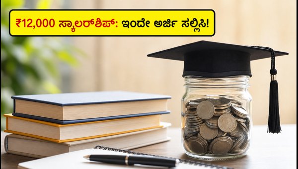 NMMSS 2026-27 ಸ್ಕಾಲರ್‌ಶಿಪ್: ಆಗಸ್ಟ್ 31 ಕೊನೆಯ ದಿನ!