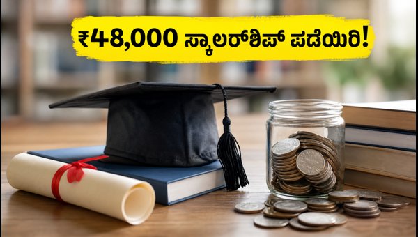 NMMSS ಸ್ಕಾಲರ್‌ಶಿಪ್: ಅರ್ಜಿ ಸಲ್ಲಿಸಲು ಆಗಸ್ಟ್ 31 ಕೊನೆಯ ದಿನ